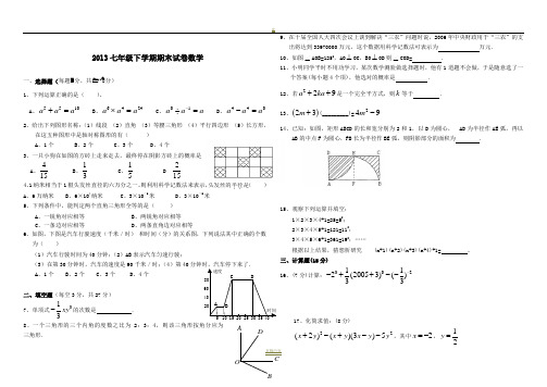 2013七年级下学期期末试卷数学