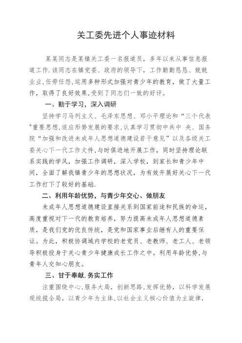 关工委先进个人事迹材料