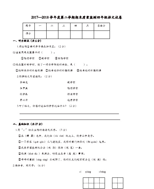 2017-2018学年度四年级语文下学期期末质量监测试题 冀教版[精品]