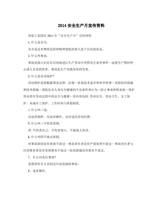 2014安全生产月宣传资料