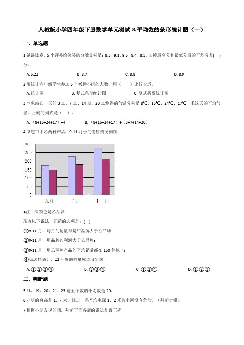 人教版小学四年级下册数学第八单元《平均数的条形统计图》综合练习试题含答案(共2套)