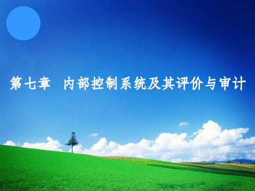 审计内部控制系统及其评价与审计