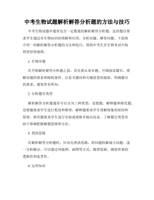 中考生物试题解析解答分析题的方法与技巧