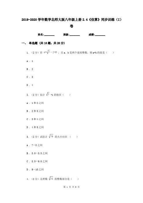 2019-2020学年数学北师大版八年级上册2.4《估算》同步训练(I)卷