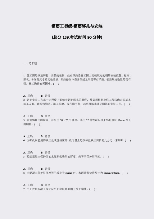 钢筋工初级-钢筋绑扎与安装_真题-无答案