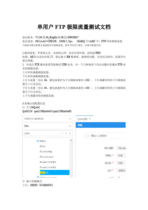 5GNR2.0_FTP极限流量配置文档