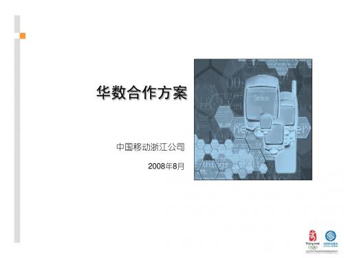 浙江移动和华数合作方案