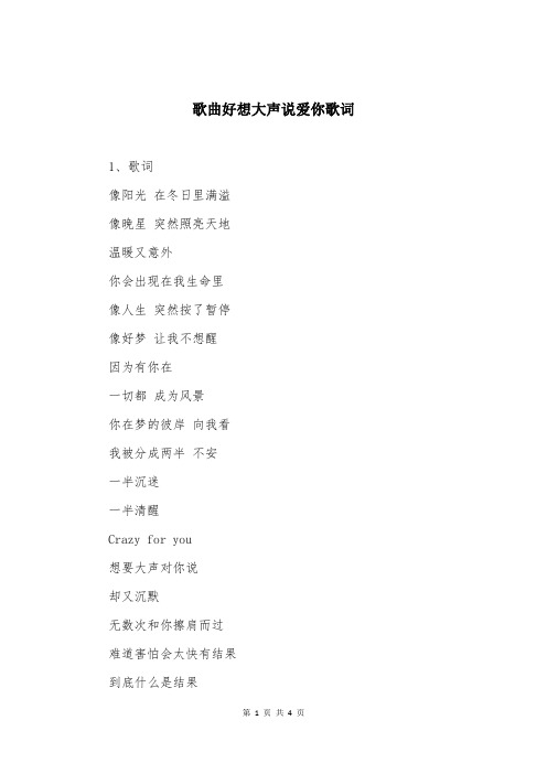 歌曲好想大声说爱你歌词