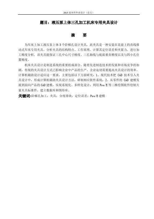 液压泵上体三孔车床夹具设计