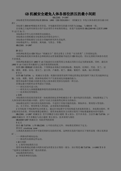 GB机械安全避免人体各部位挤压的最小间距