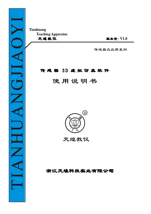 传感器3D虚拟仿真软件使用说明书