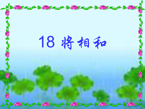 人教新课标五年级下册语文课件- 18将相和