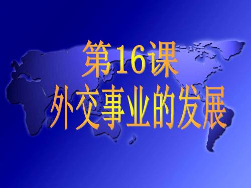 16外交事业的发展