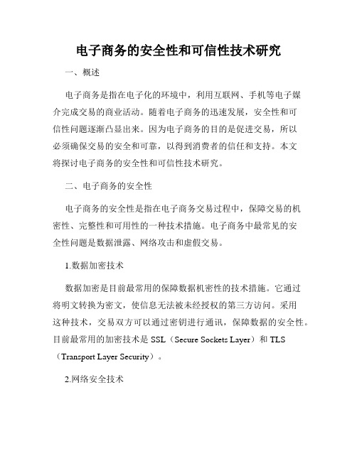 电子商务的安全性和可信性技术研究