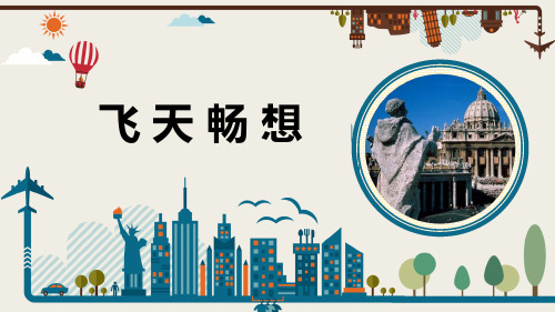 《飞天畅想》课件