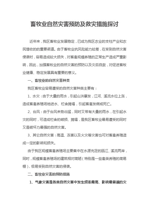 畜牧业自然灾害预防及救灾措施探讨