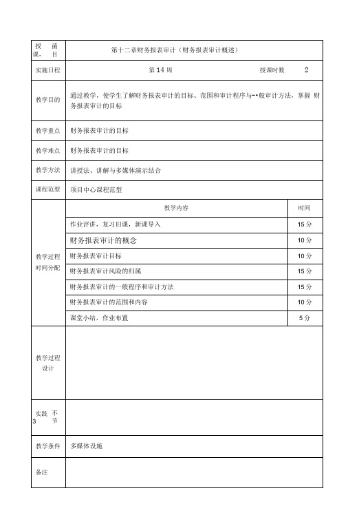 审计学教案第十二章.doc