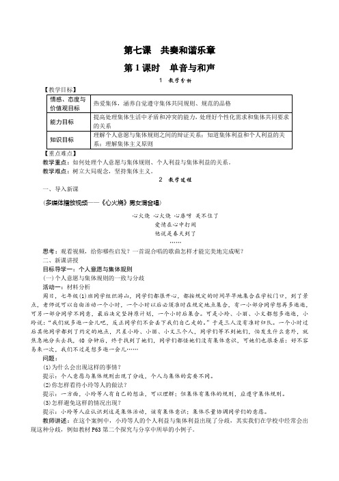 【人教版七年级下册道德与法治教案】第七课 共奏和谐乐章 第1课时 单音与和声