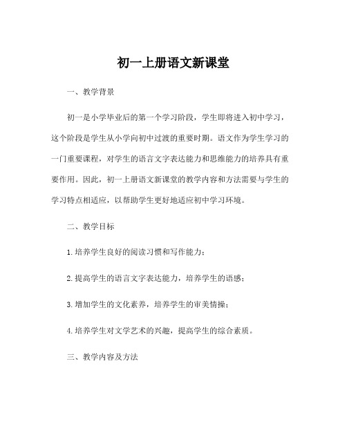 初一上册语文新课堂