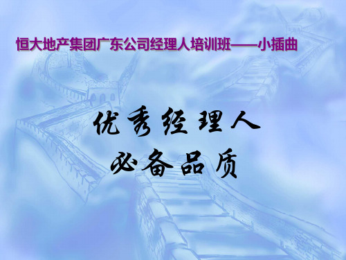 优秀经理人必备品质