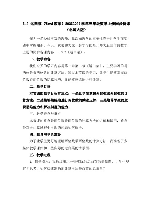 3.2运白菜(Word教案)2023-2024学年三年级数学上册同步备课(北师大版)