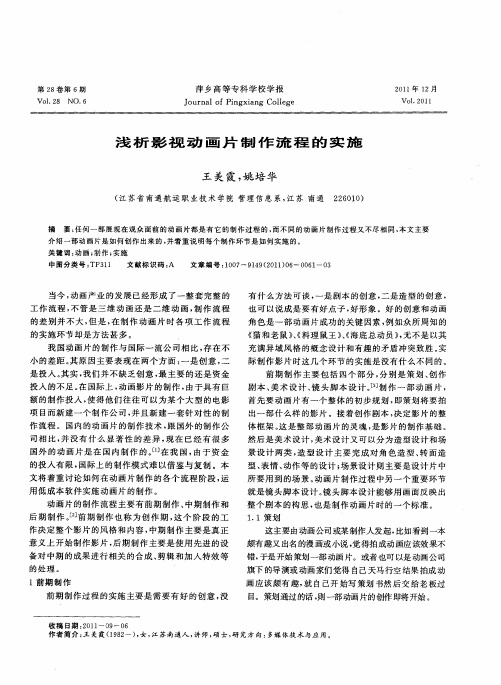 浅析影视动画片制作流程的实施