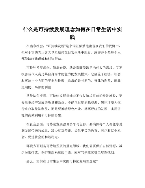 什么是可持续发展理念如何在日常生活中实践