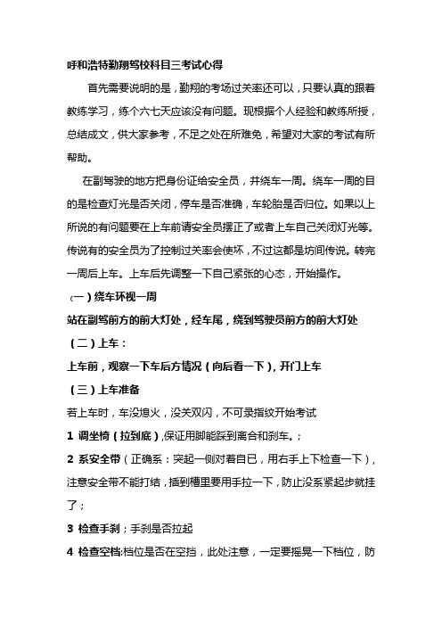 呼和浩特勤翔驾校科目三考试心得
