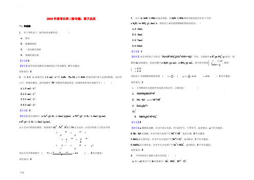 高考化学二轮专题 离子反应(含解析)-人教版高三全册化学试题