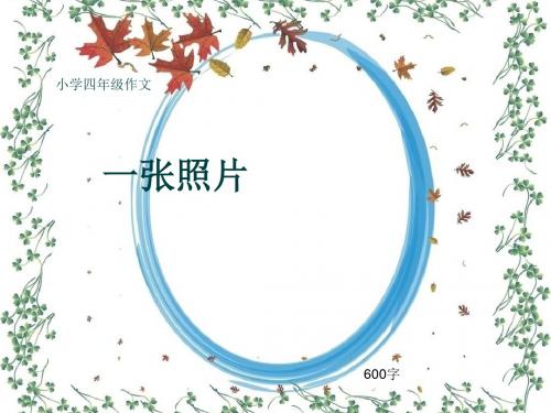 小学四年级作文《一张照片》600字(共10页PPT)