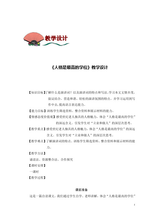 语文【高教版】职业模块(工科类)教案：人格是最高的学位
