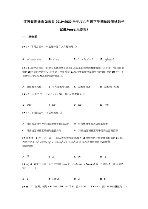 江苏省南通市如东县2019-2020学年度八年级下学期阶段测试数学试题(word无答案)