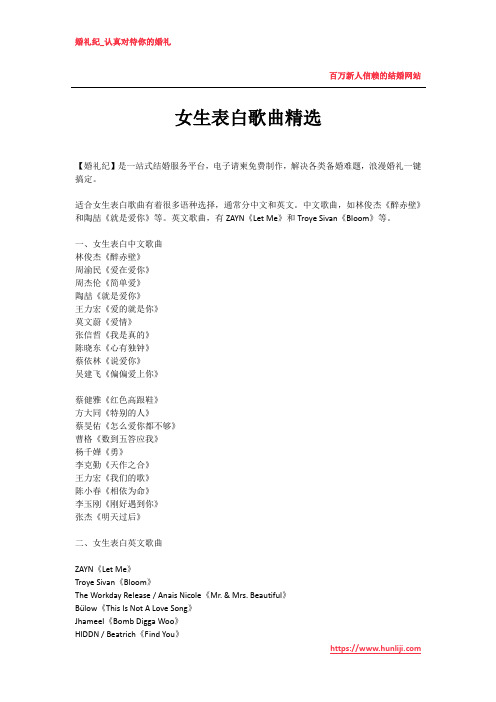婚礼纪：女生表白歌曲精选