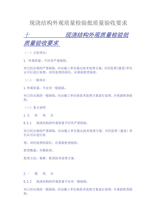 10 现浇结构外观质量检验批质量验收要求