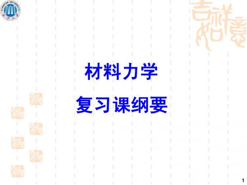 材料力学复习总结