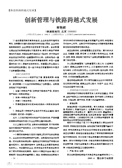 创新管理与铁路跨越式发展