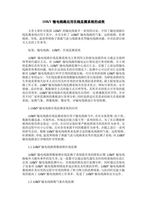 110kV输电线路应用在线监测系统的成效