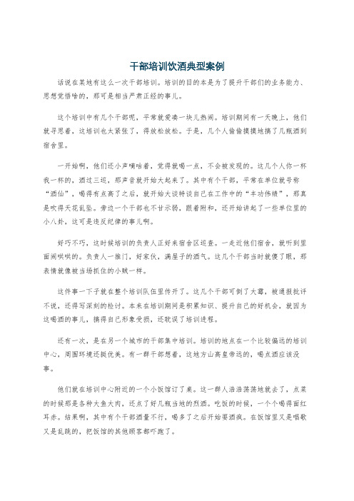干部培训饮酒典型案例