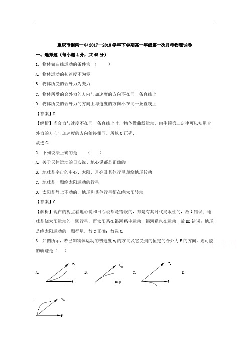 重庆市铜梁县第一中学2017-2018学年高一下学期第一次