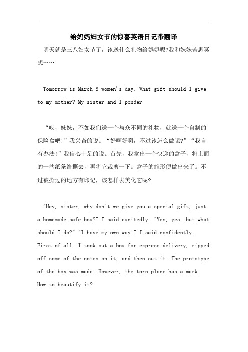 给妈妈妇女节的惊喜英语日记带翻译