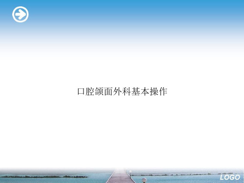 口腔颌面外科基本操作优选文档