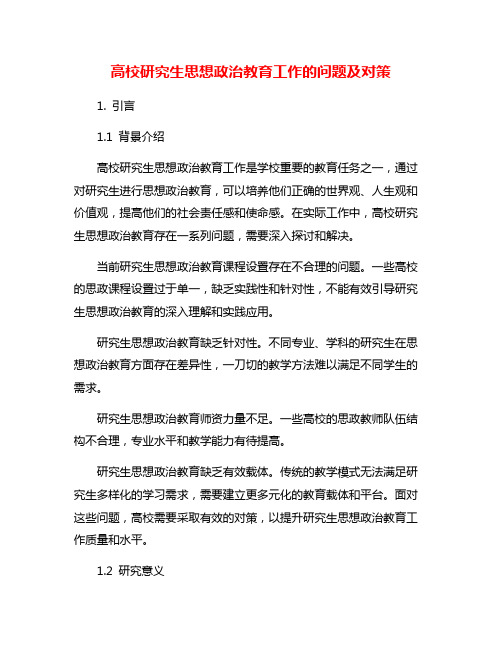 高校研究生思想政治教育工作的问题及对策