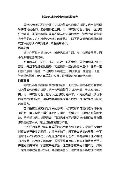 插花艺术的意境和种类特点