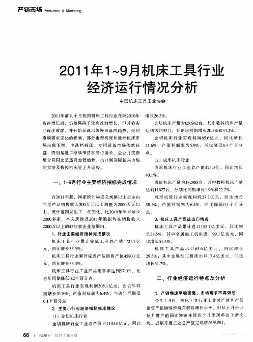 2011年1～9月机床工具行业经济运行情况分析