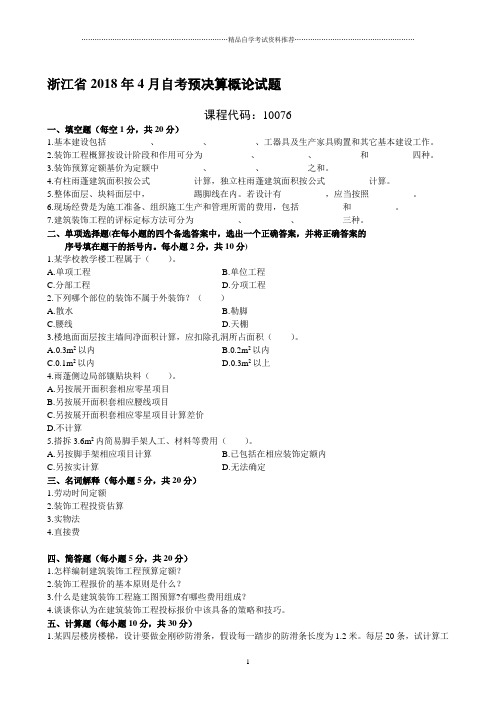 浙江4月自考预决算概论试题及答案解析