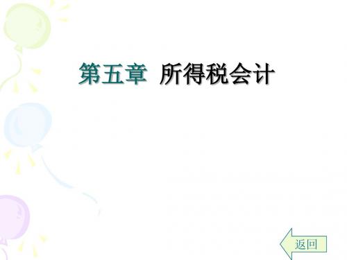 第1章 所得税会计