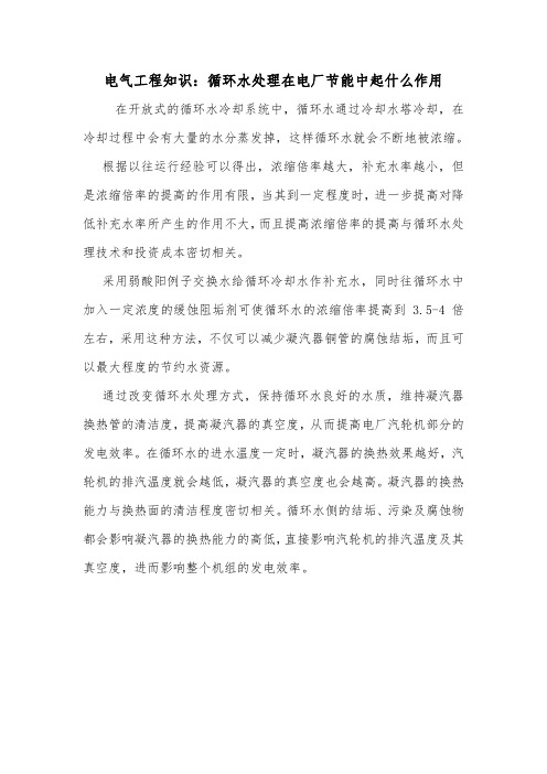 电气工程知识：循环水处理在电厂节能中起什么作用.doc