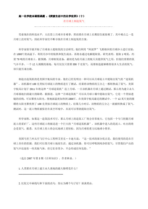 高一化学校本课程课题 ：《探索生活中的化学世界》(六)