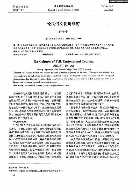 论民俗文化与旅游