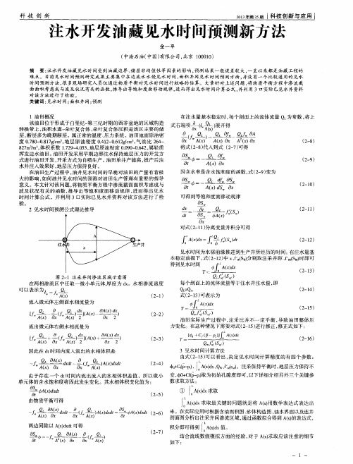 注水开发油藏见水时间预测新方法